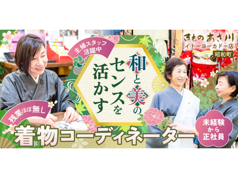 株式会社きものあさ川の求人・転職情報