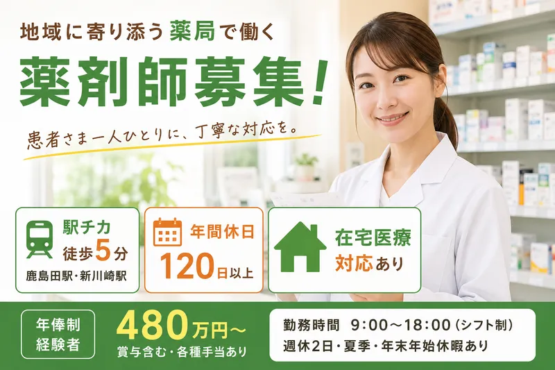 ひまわり調剤薬局株式会社 ひまわり調剤新川崎薬局の求人・転職情報