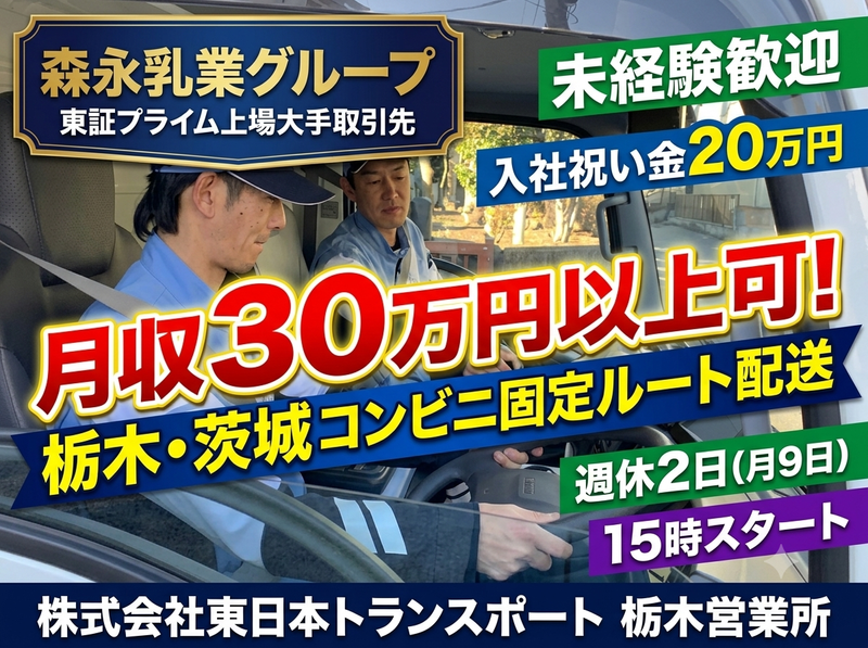 株式会社東日本トランスポートの求人・転職情報