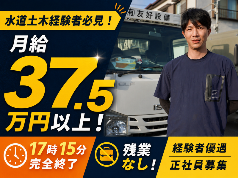 有限会社友好設備の求人・転職情報