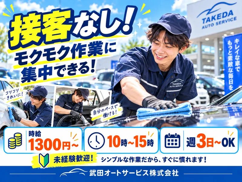 武田オートサービス株式会社のアルバイト・バイト求人情報