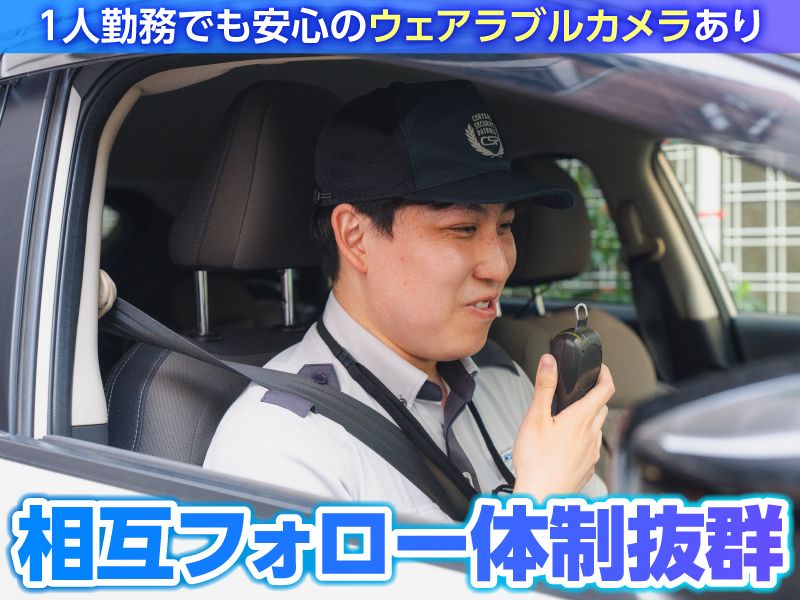 セントラル警備保障株式会社-0005の求人・転職情報