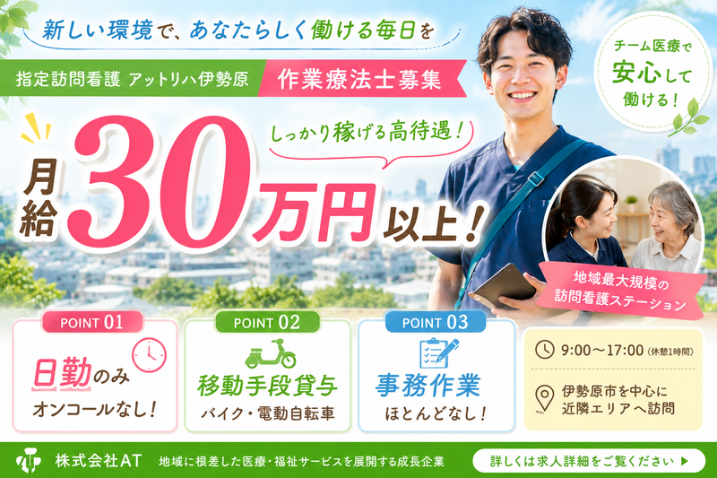 株式会社AT 指定訪問看護アットリハ伊勢原の求人・転職情報