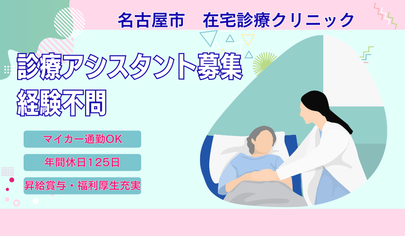 医療法人社団貞栄会　なるみ在宅診療クリニックの求人・転職情報