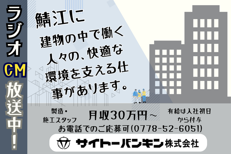 サイトーバンキン株式会社の求人・転職情報