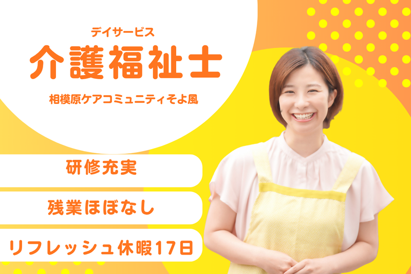 株式会社SOYOKAZE 相模原ケアコミュニティそよ風の求人・転職情報