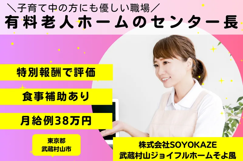 株式会社SOYOKAZE 武蔵村山ジョイフルホームそよ風の求人・転職情報