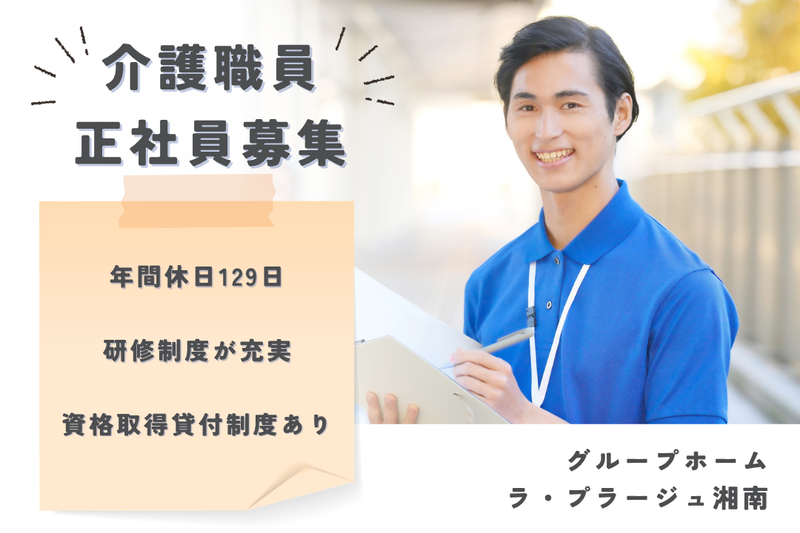 社会福祉法人県央福祉会　ラ・プラージュ湘南の求人・転職情報