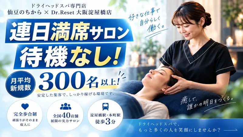 仙豆のちから×Dr.Reset大阪淀屋橋店の求人・転職情報