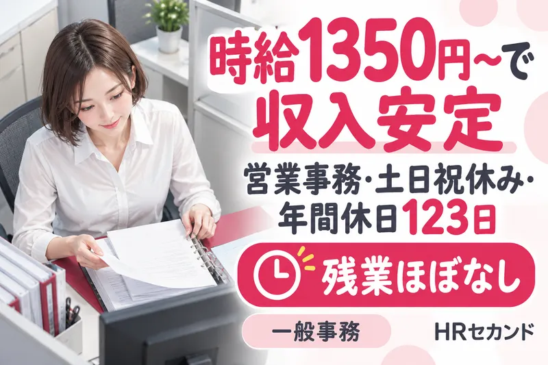 HRセカンド株式会社のアルバイト・バイト求人情報