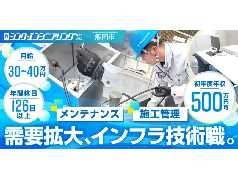 シンク・エンジニアリング株式会社の求人・転職情報