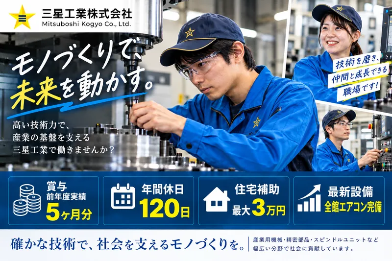 三星工業株式会社のアルバイト・バイト求人情報