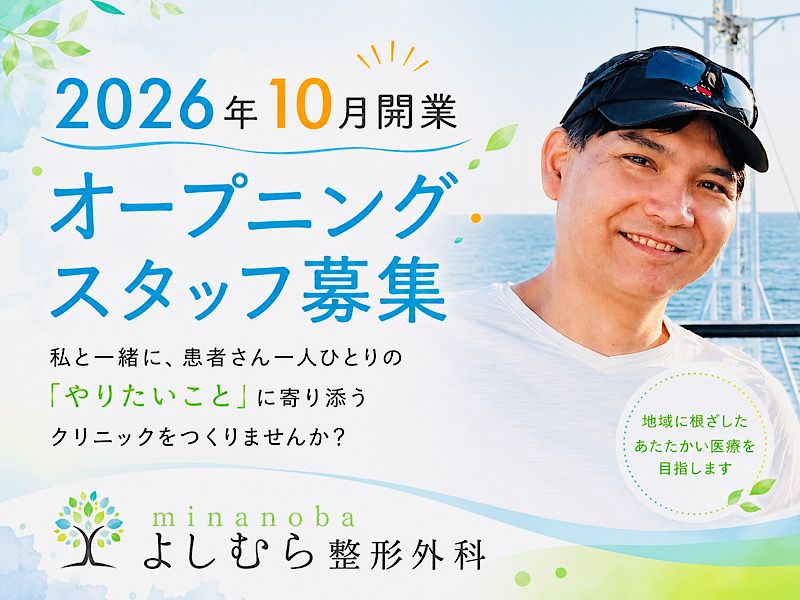 minanobaよしむら整形外科の求人・転職情報