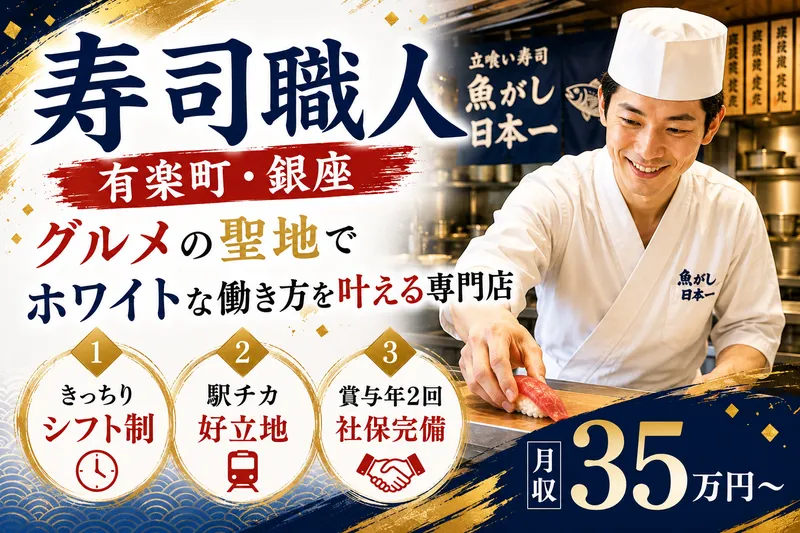 立喰い寿司 魚がし日本一 有楽町店の求人・転職情報