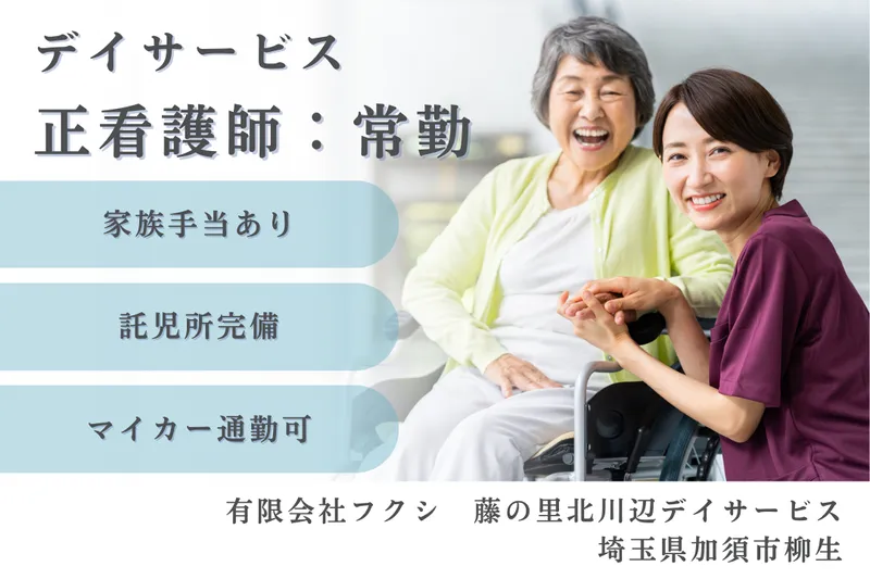 有限会社フクシ 藤の里北川辺デイサービスの求人・転職情報