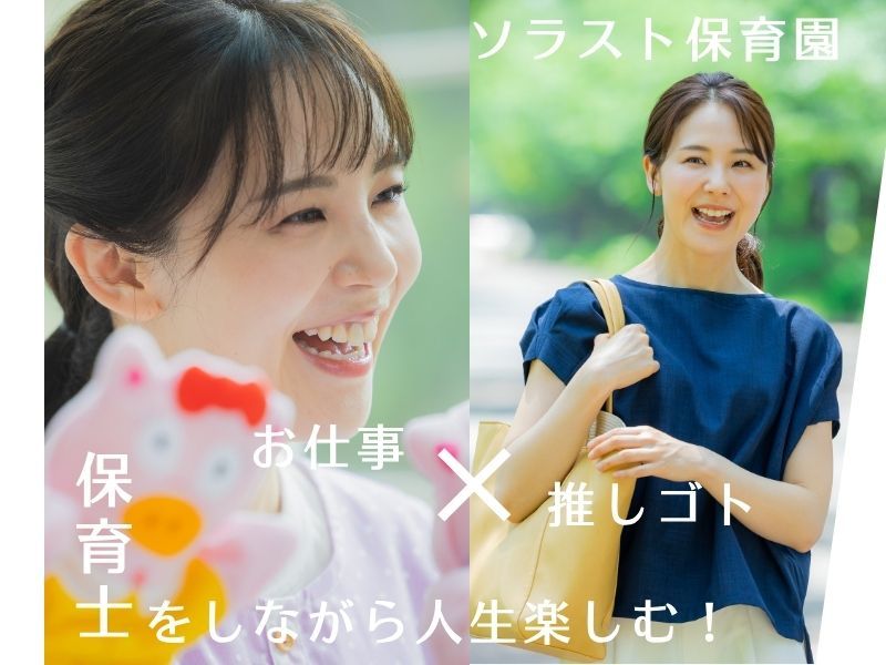 株式会社ソラスト保育総合研究所の求人・転職情報