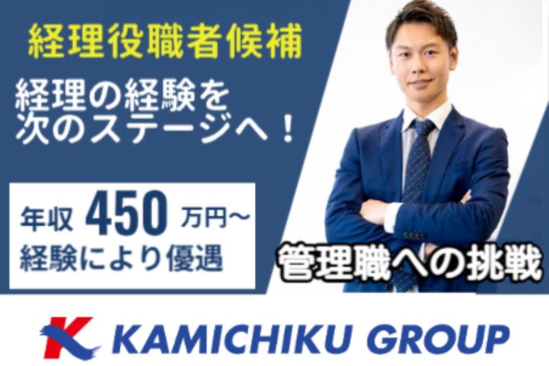 (株)カミチクホールディングスの求人・転職情報