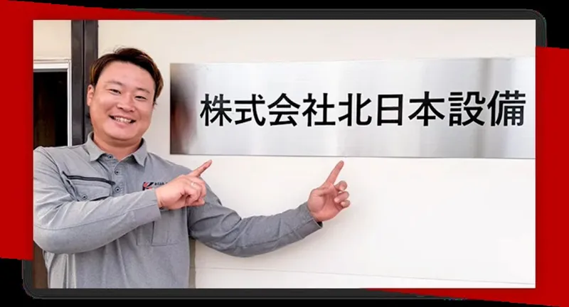 株式会社北日本設備の求人・転職情報