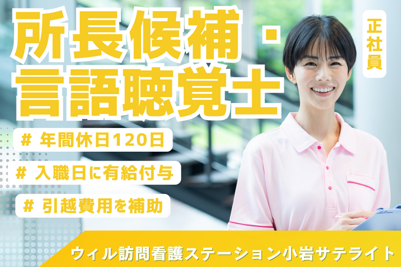 WyL株式会社 ウィル訪問看護ステーション小岩サテライトの求人・転職情報