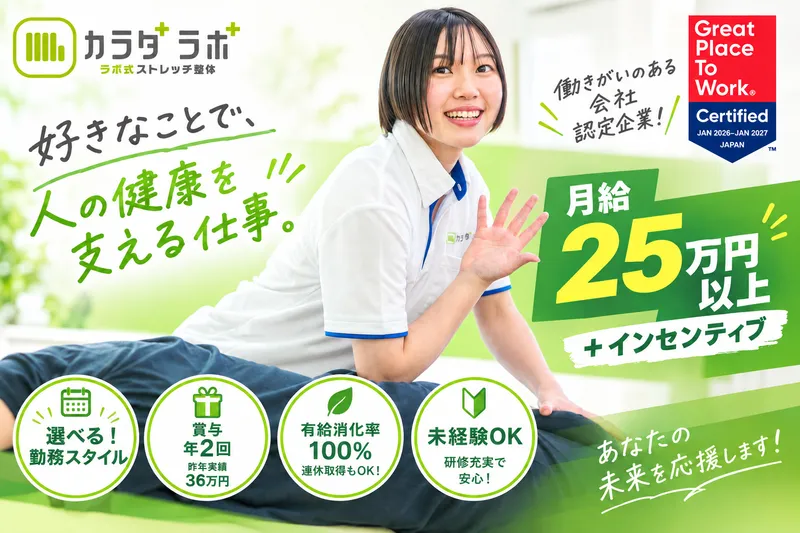 株式会社カラダカンパニーの求人・転職情報