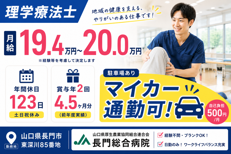 長門総合病院訪問リハビリテーションの求人・転職情報