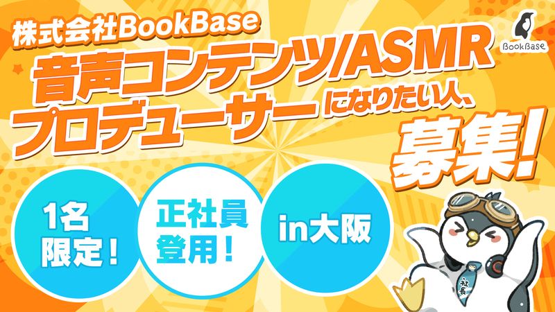 株式会社ＢｏｏｋＢａｓｅの求人・転職情報