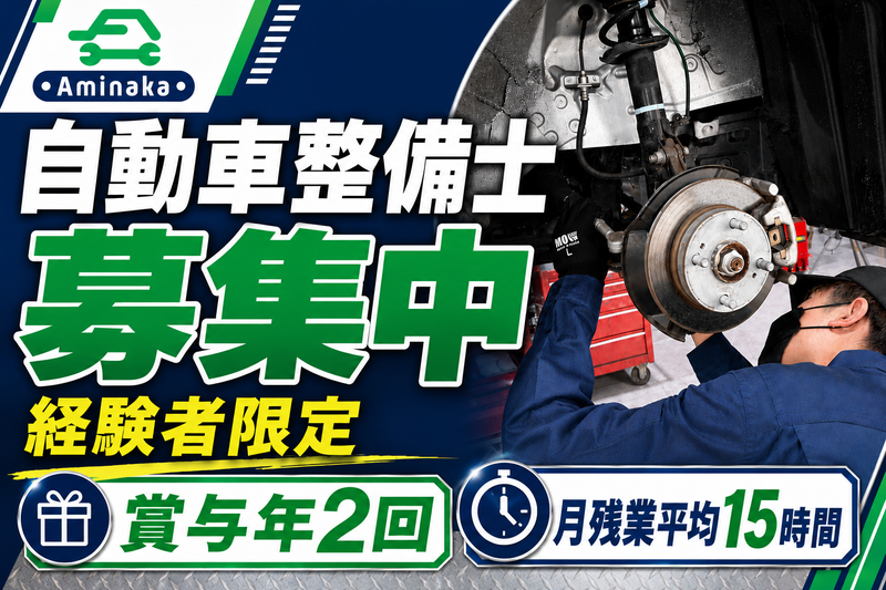 有限会社アミナカの求人・転職情報