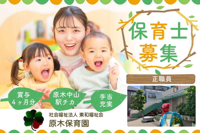 原木保育園の求人・転職情報