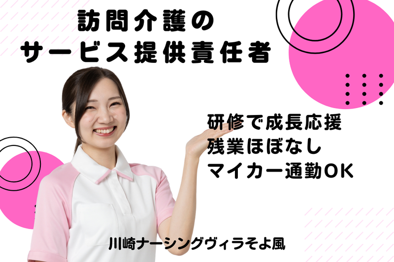 株式会社SOYOKAZE 川崎ナーシングヴィラそよ風の求人・転職情報