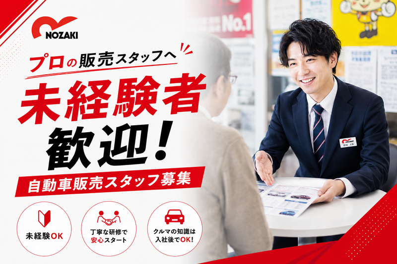 野崎自動車株式会社の求人・転職情報