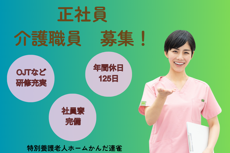 社会福祉法人多摩同胞会 特別養護老人ホームかんだ連雀の求人・転職情報