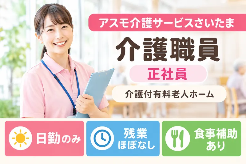 株式会社アスモ介護サービス アスモ介護サービスさいたまの求人・転職情報