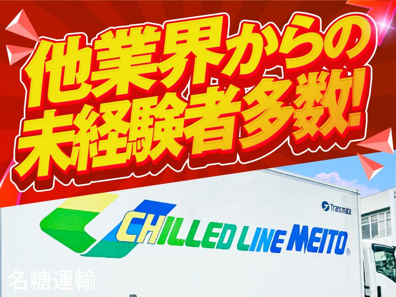 名糖運輸株式会社の求人・転職情報