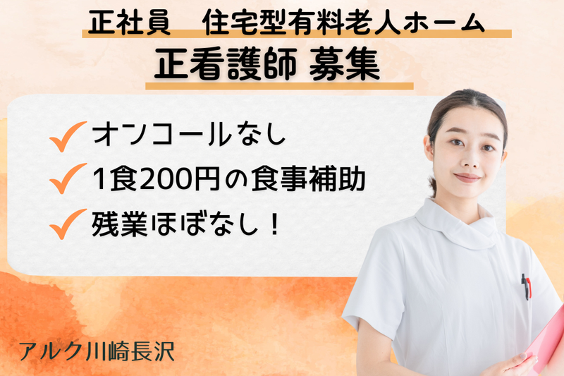 株式会社ALKU アルク川崎長沢の求人・転職情報