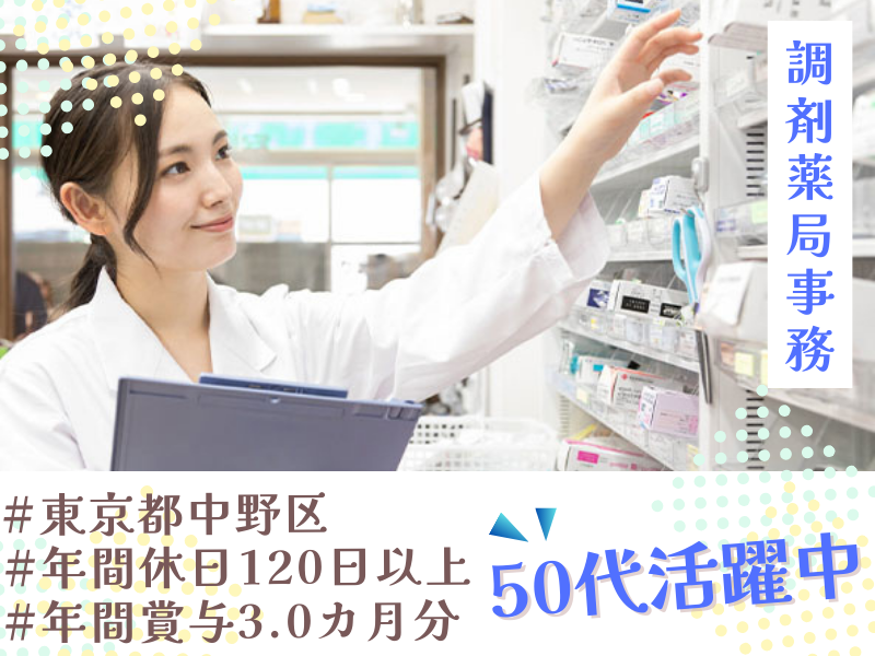 むさしの薬局　哲学堂店の求人・転職情報