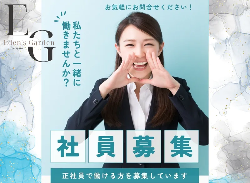 株式会社エデンズガーデンの求人・転職情報