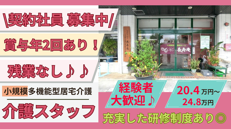 長寿庵小規模多機能型居宅介護事業所(有限会社アメニティ　介護事業部)の求人・転職情報