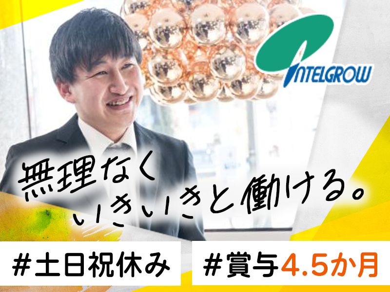 株式会社インテルグローの求人・転職情報