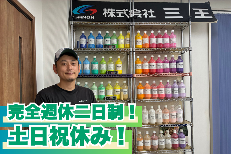 株式会社三王の求人・転職情報
