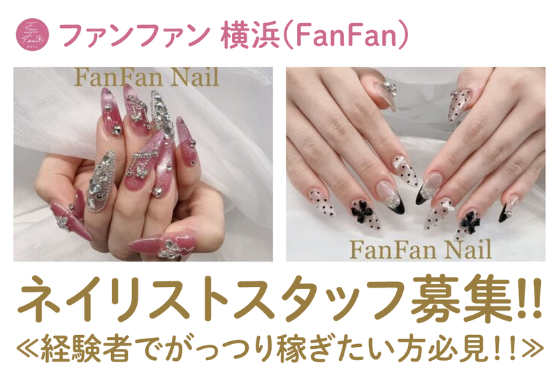 ファンファン 横浜(FanFan)の求人・転職情報