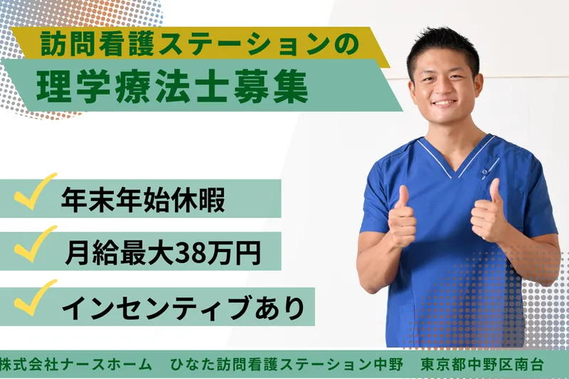 株式会社ナースホーム ひなた訪問看護ステーション中野の求人・転職情報