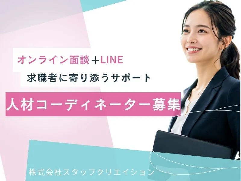 株式会社スタッフクリエイションの求人・転職情報