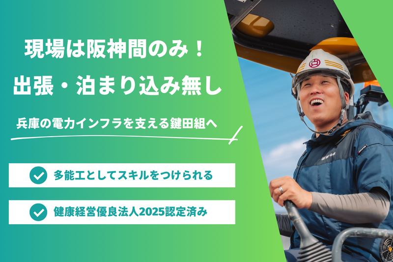 株式会社鍵田組の求人・転職情報