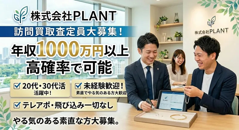 株式会社ＰＬＡＮＴの求人・転職情報