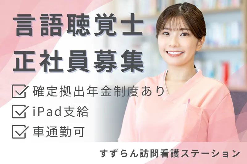 株式会社ミストラルサービス すずらん訪問看護ステーションの求人・転職情報