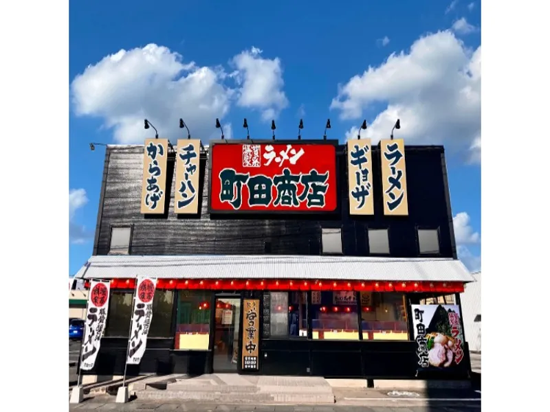 町田商店 栃木箱森店の求人・転職情報
