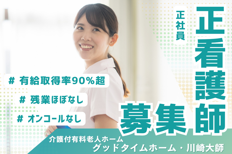 株式会社創生事業団　グッドタイムホーム・川崎大師の求人・転職情報