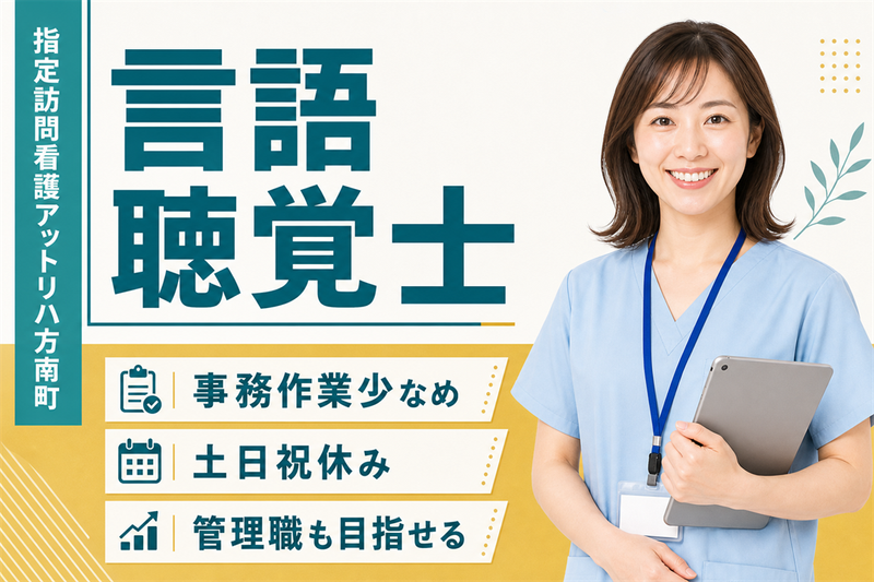 株式会社AT 指定訪問看護アットリハ方南町の求人・転職情報