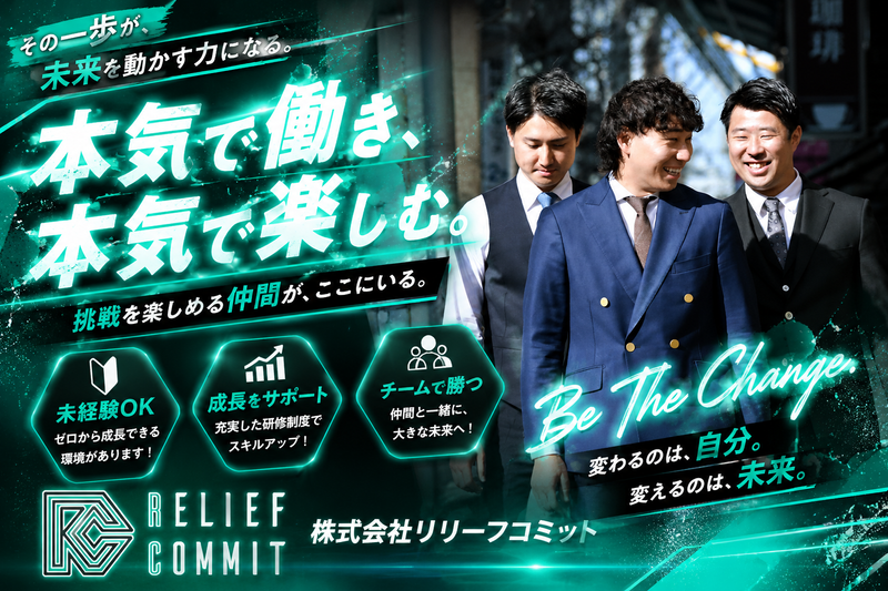 株式会社リリーフコミットの求人・転職情報