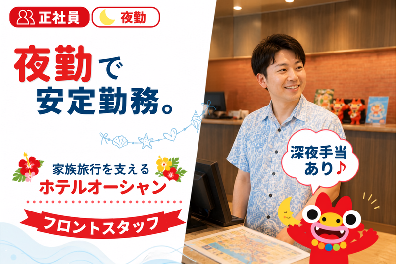 株式会社ホテル・オーシャンの求人・転職情報